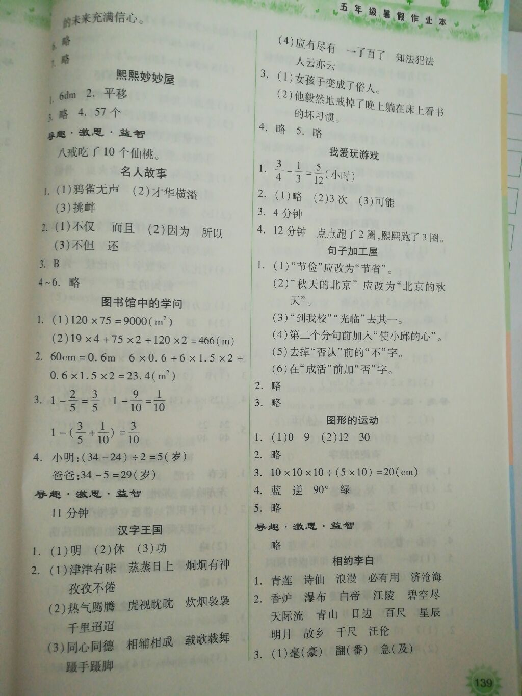 2017年暑假作业本五年级语文数学人教版希望出版社 参考答案第5页