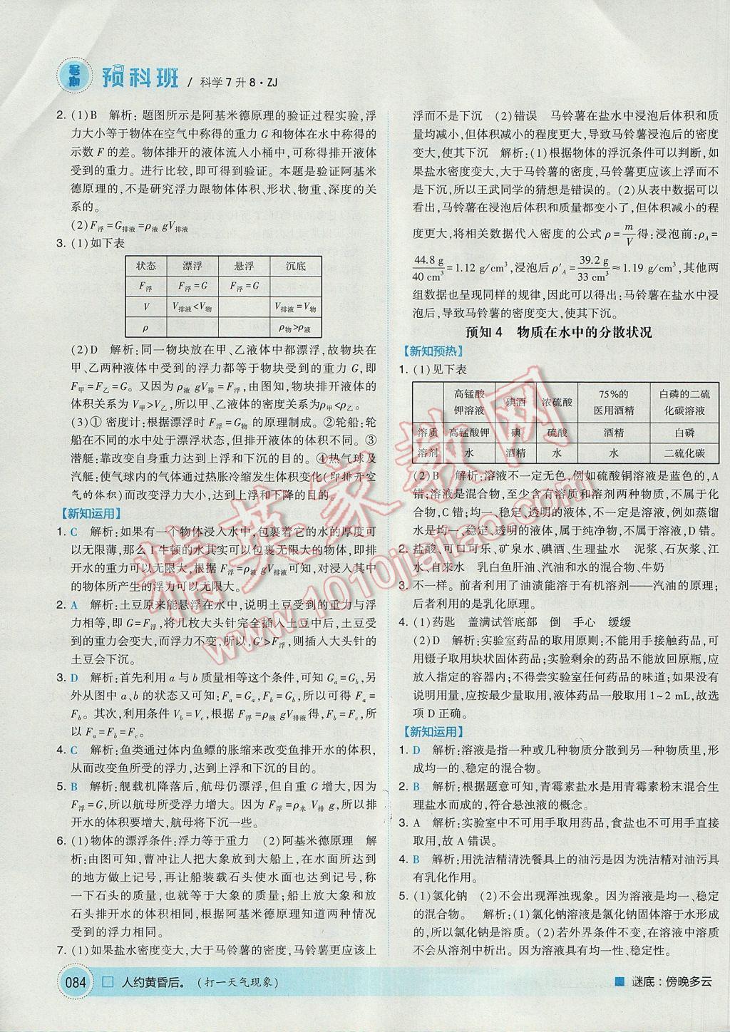 2017年經(jīng)綸學(xué)典暑期預(yù)科班7升8科學(xué)浙教版 參考答案第2頁