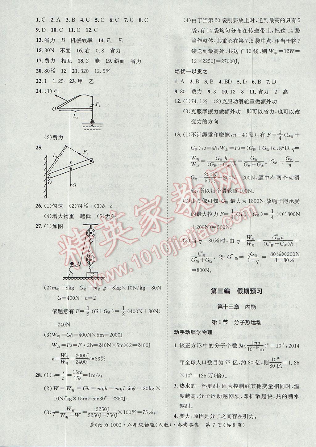 2017年新浪書業(yè)學(xué)年總復(fù)習(xí)給力100暑八年級(jí)物理人教版 參考答案第7頁(yè)