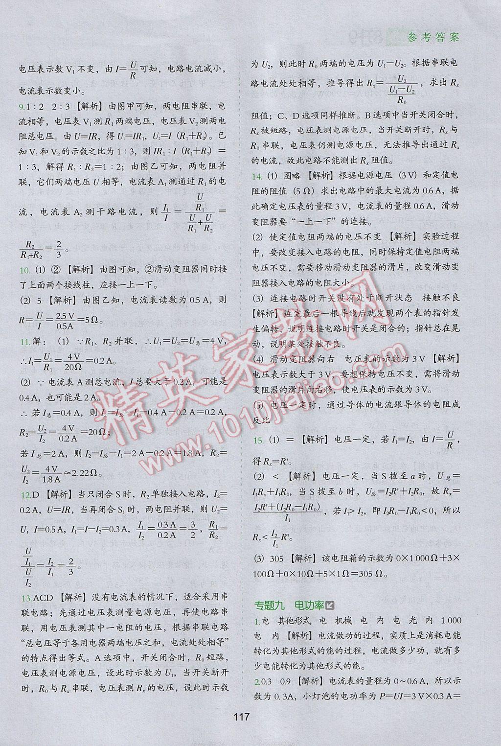 2017年欣鷹圖書初中升年級銜接教材8升9年級物理 參考答案第15頁