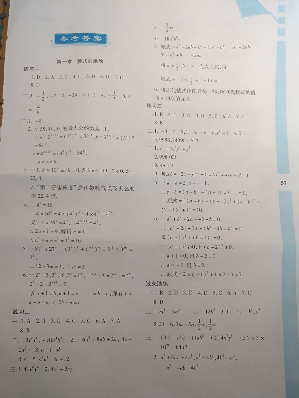 2017年暑假作业与生活七年级数学陕西人民教育出版社 参考答案第1页