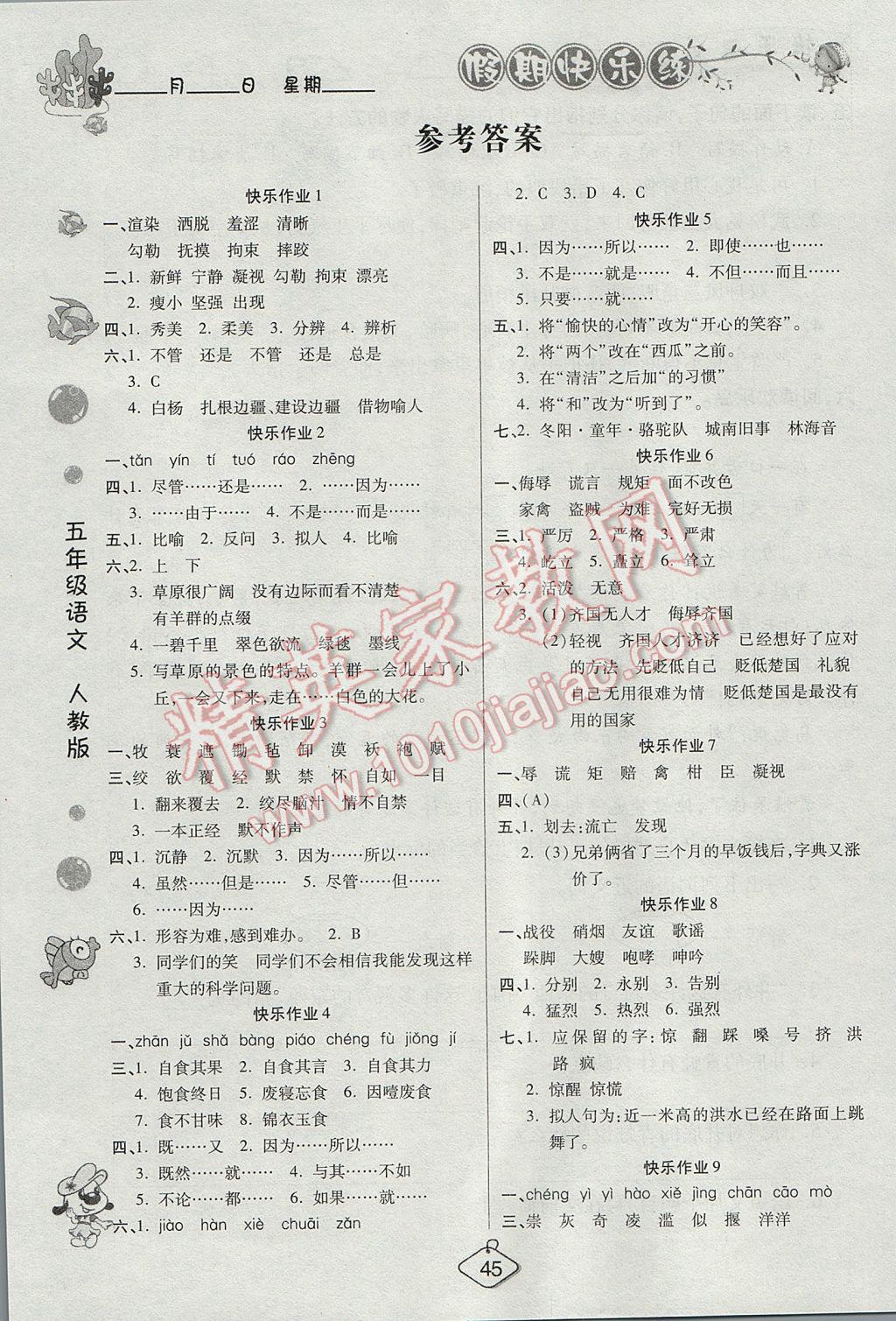 2017年暑假作业培优假期快乐练五年级语文人教版 参考答案第2页