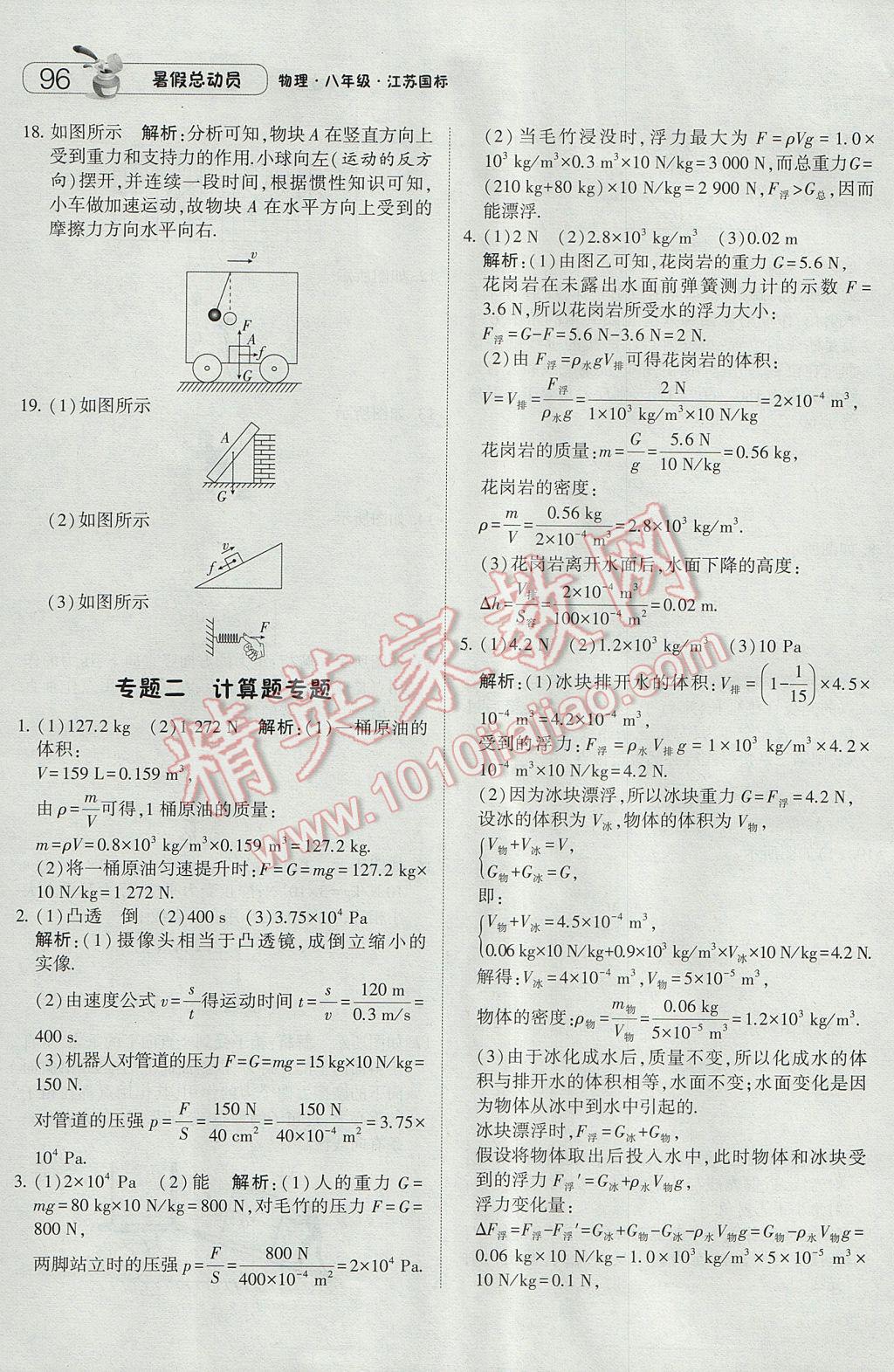 2017年暑假總動員8年級升9年級物理江蘇版寧夏人民教育出版社 參考答案第16頁