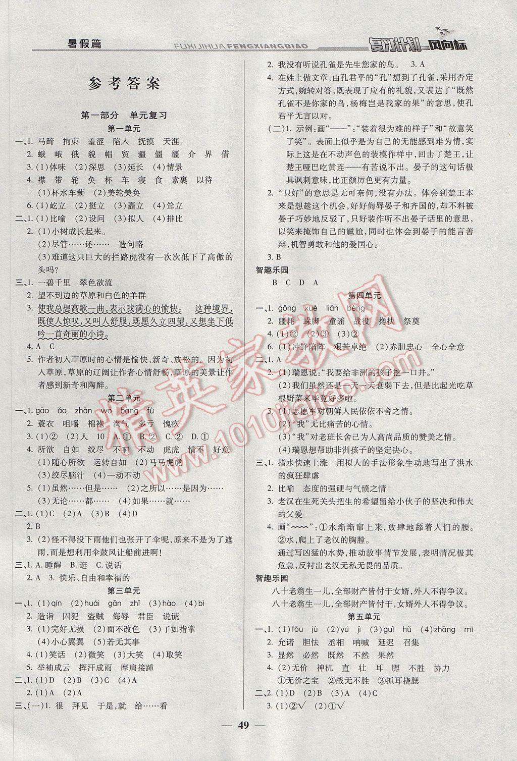 2017年小學(xué)生復(fù)習(xí)計(jì)劃風(fēng)向標(biāo)暑五年級(jí)語文人教版 參考答案第2頁