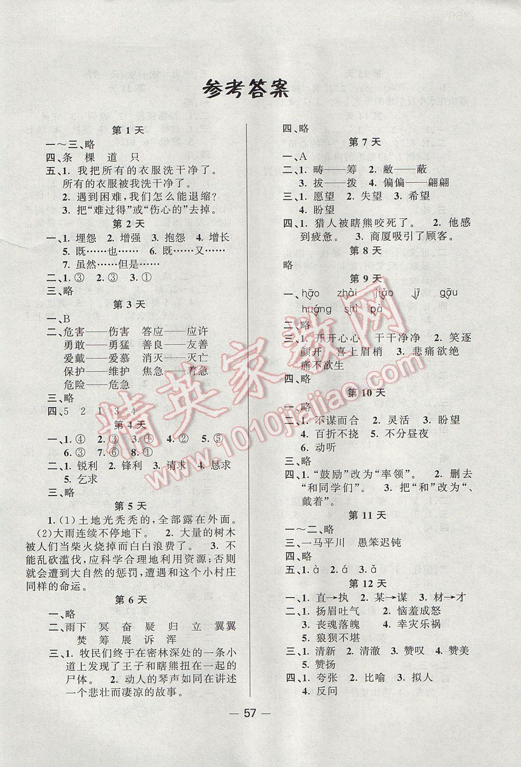 2017年小學暑假作業快樂假期五年級語文語文S版新疆青少年出版社 參考答案第1頁