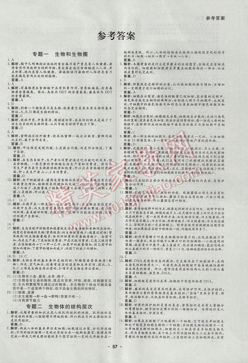 2017年薪火文化假期自主学习七年级生物 参考答案第1页