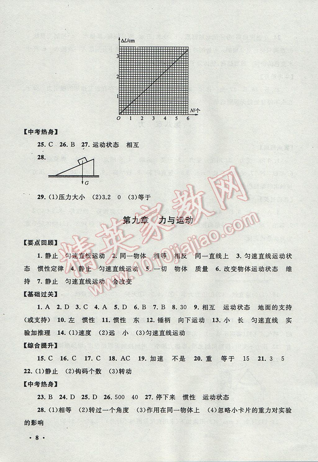 2017年暑假大串联八年级物理苏科版 参考答案第8页