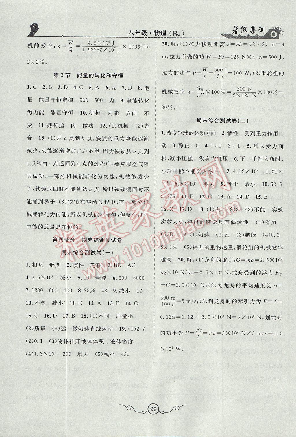 2017年暑假集训八年级物理人教版合肥工业大学出版社 参考答案第8页