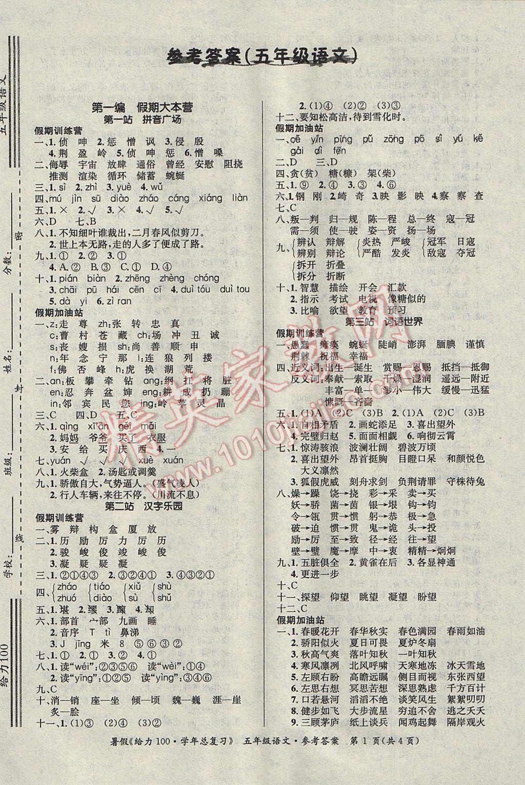 2017年新浪書(shū)業(yè)學(xué)年總復(fù)習(xí)給力100暑五年級(jí)語(yǔ)文 參考答案第1頁(yè)