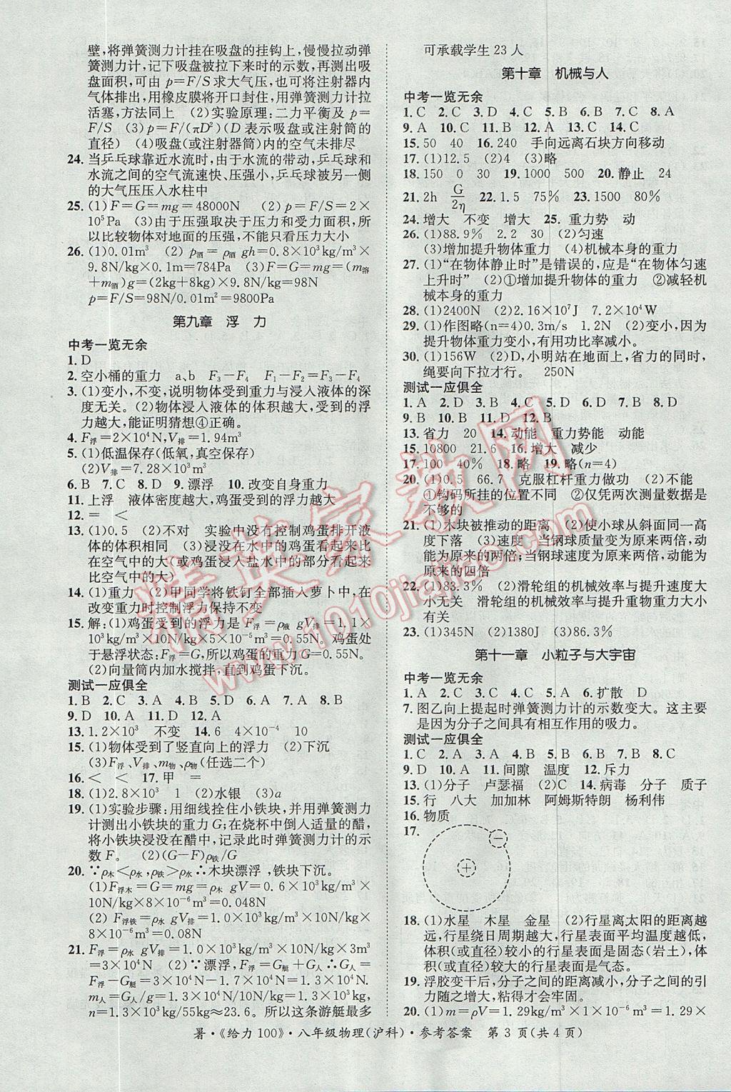 2017年新浪書(shū)業(yè)學(xué)年總復(fù)習(xí)給力100暑八年級(jí)物理滬科版 參考答案第3頁(yè)