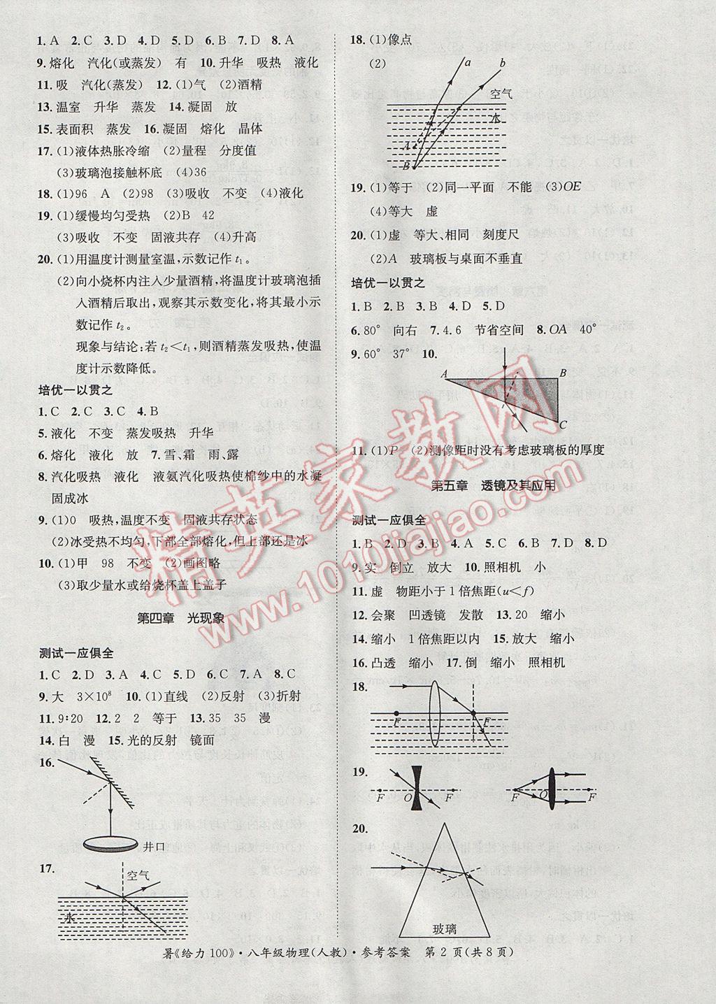 2017年新浪书业学年总复习给力100暑八年级物理人教版 参考答案第2页