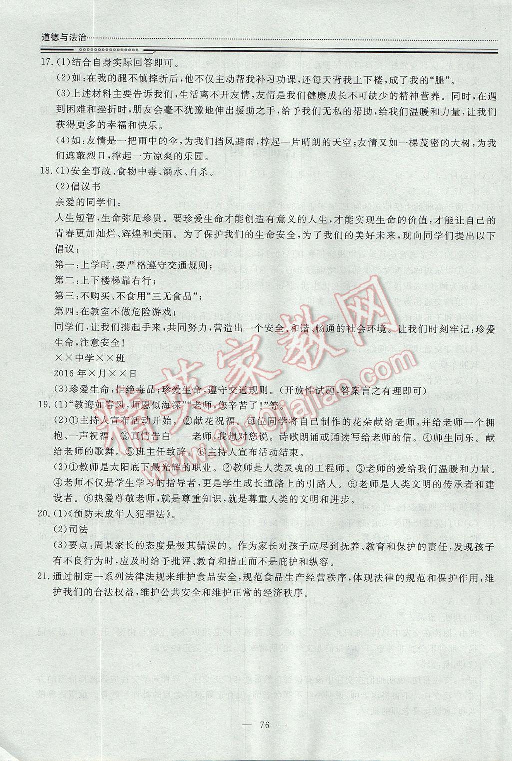 2017年文軒圖書假期生活指導(dǎo)暑七年級(jí)道德與法治 參考答案第9頁