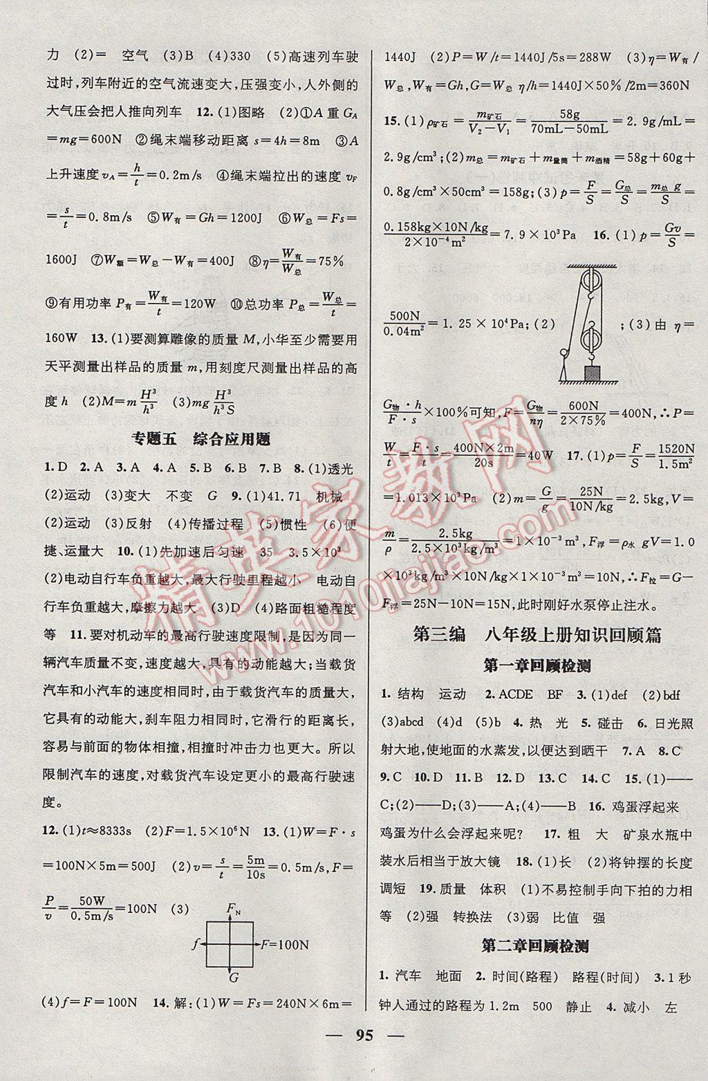 2017年鸿鹄志文化期末冲刺王暑假作业八年级物理沪科版 参考答案第5页