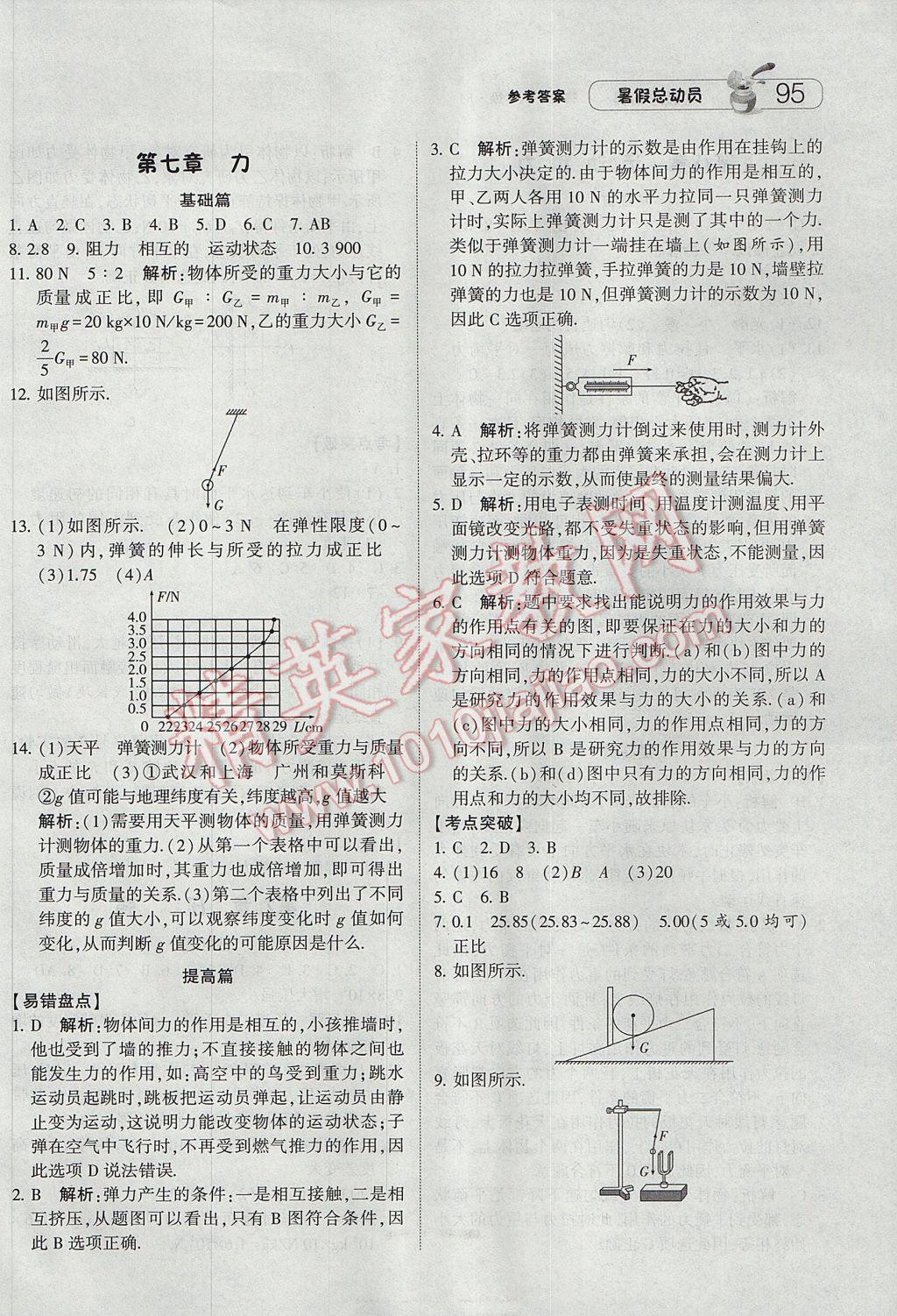 2017年暑假总动员8年级升9年级物理人教版宁夏人民教育出版社 参考答案第7页