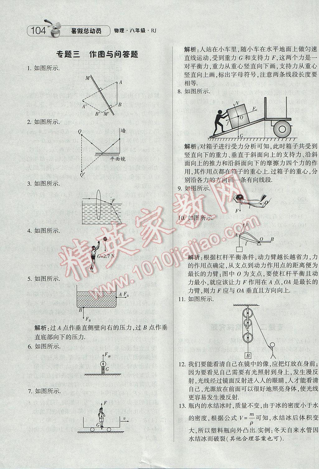 2017年暑假总动员8年级升9年级物理人教版宁夏人民教育出版社 参考答案第16页