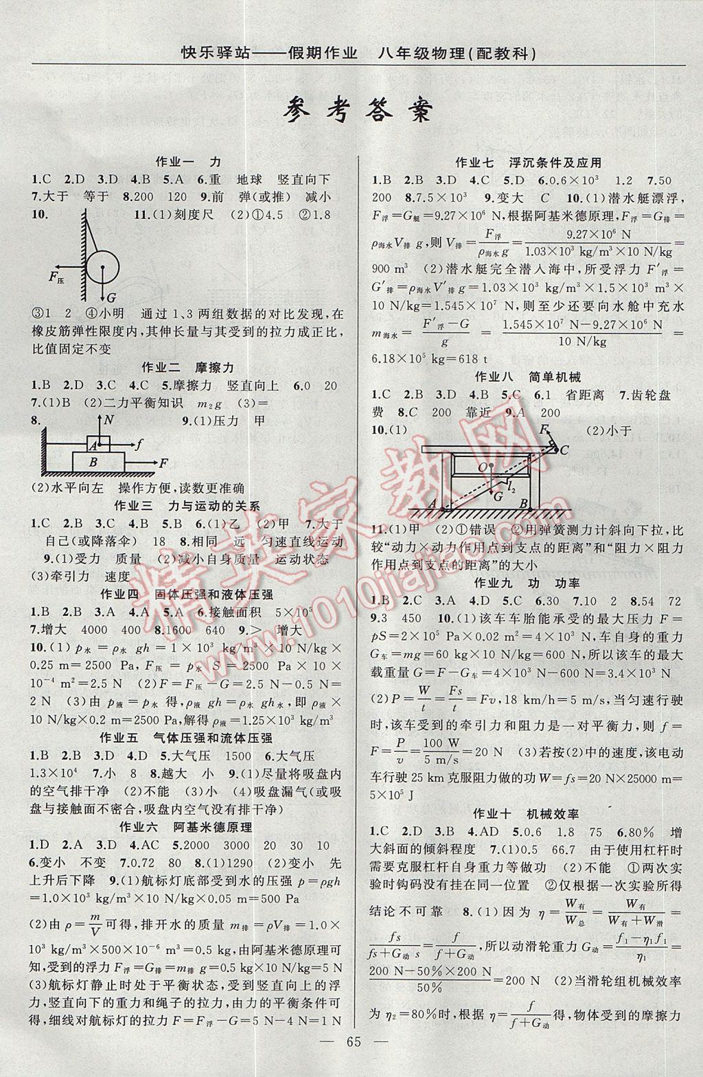 2017年快樂(lè)驛站假期作業(yè)期末暑假銜接八年級(jí)物理教科版 參考答案第1頁(yè)