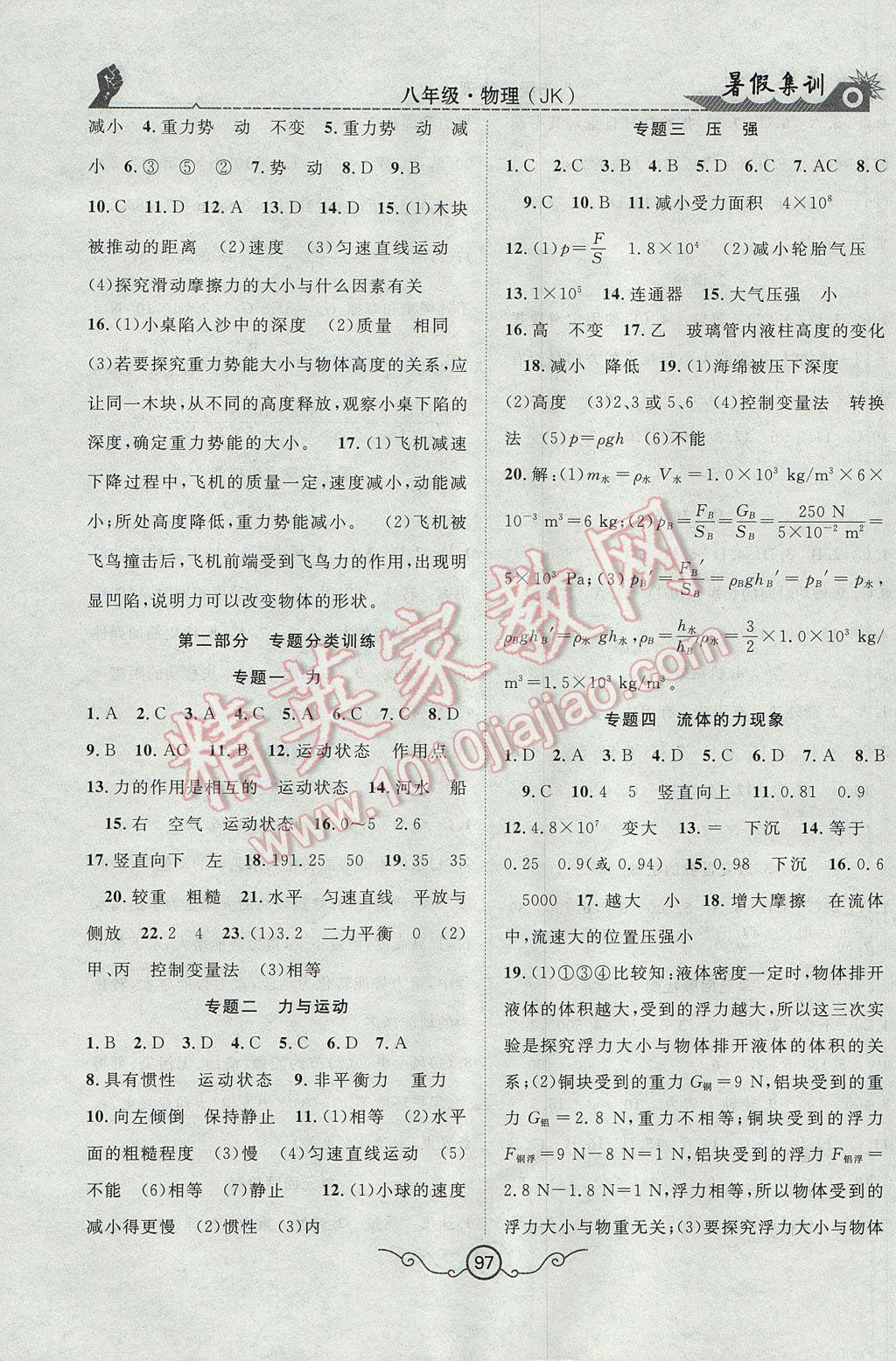 2017年暑假集训八年级物理教科版合肥工业大学出版社 参考答案第6页