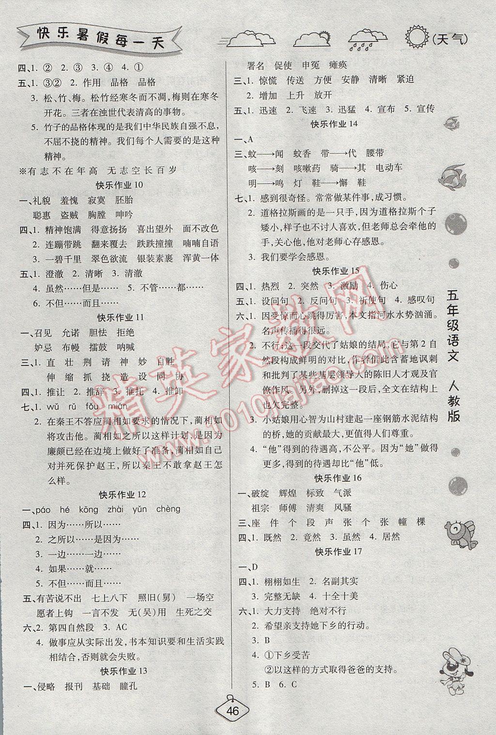 2017年暑假作业培优假期快乐练五年级语文人教版 参考答案第1页