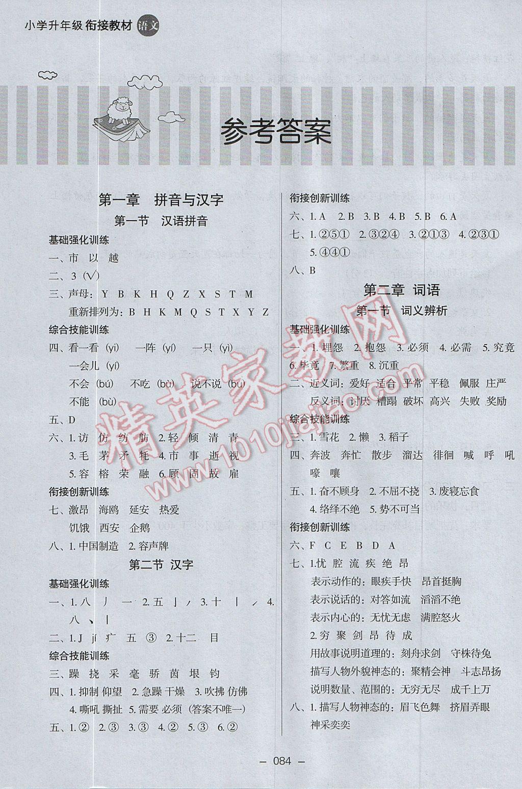 2017年欣鷹圖書小學(xué)升年級(jí)銜接教材5升6年級(jí)語(yǔ)文 參考答案第1頁(yè)