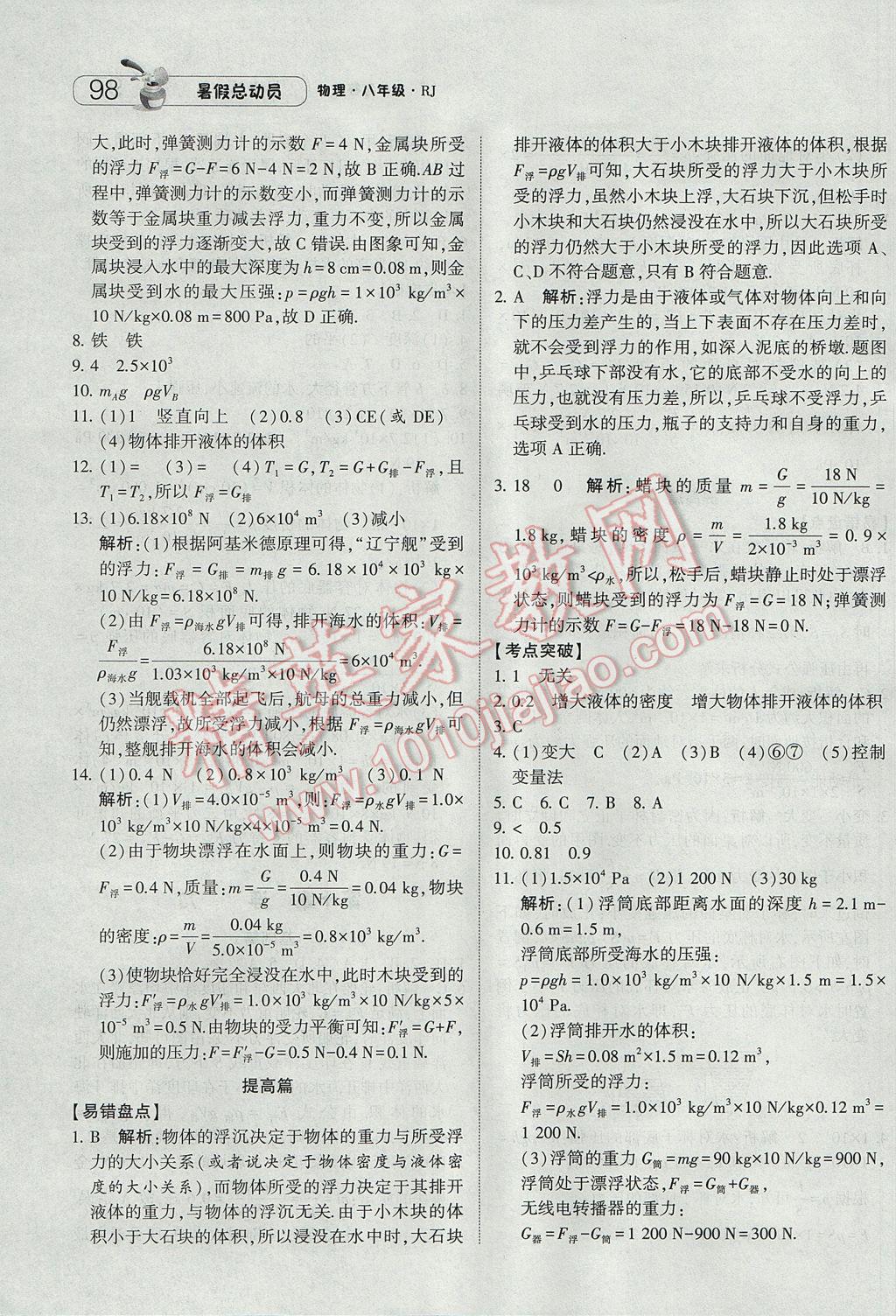 2017年暑假总动员8年级升9年级物理人教版宁夏人民教育出版社 参考答案第10页