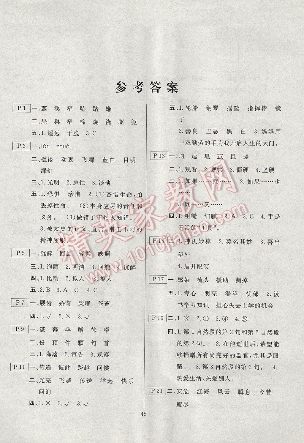 2017年一諾書業(yè)暑假作業(yè)快樂假期四年級(jí)語(yǔ)文北師大版云南美術(shù)出版社 參考答案第1頁(yè)