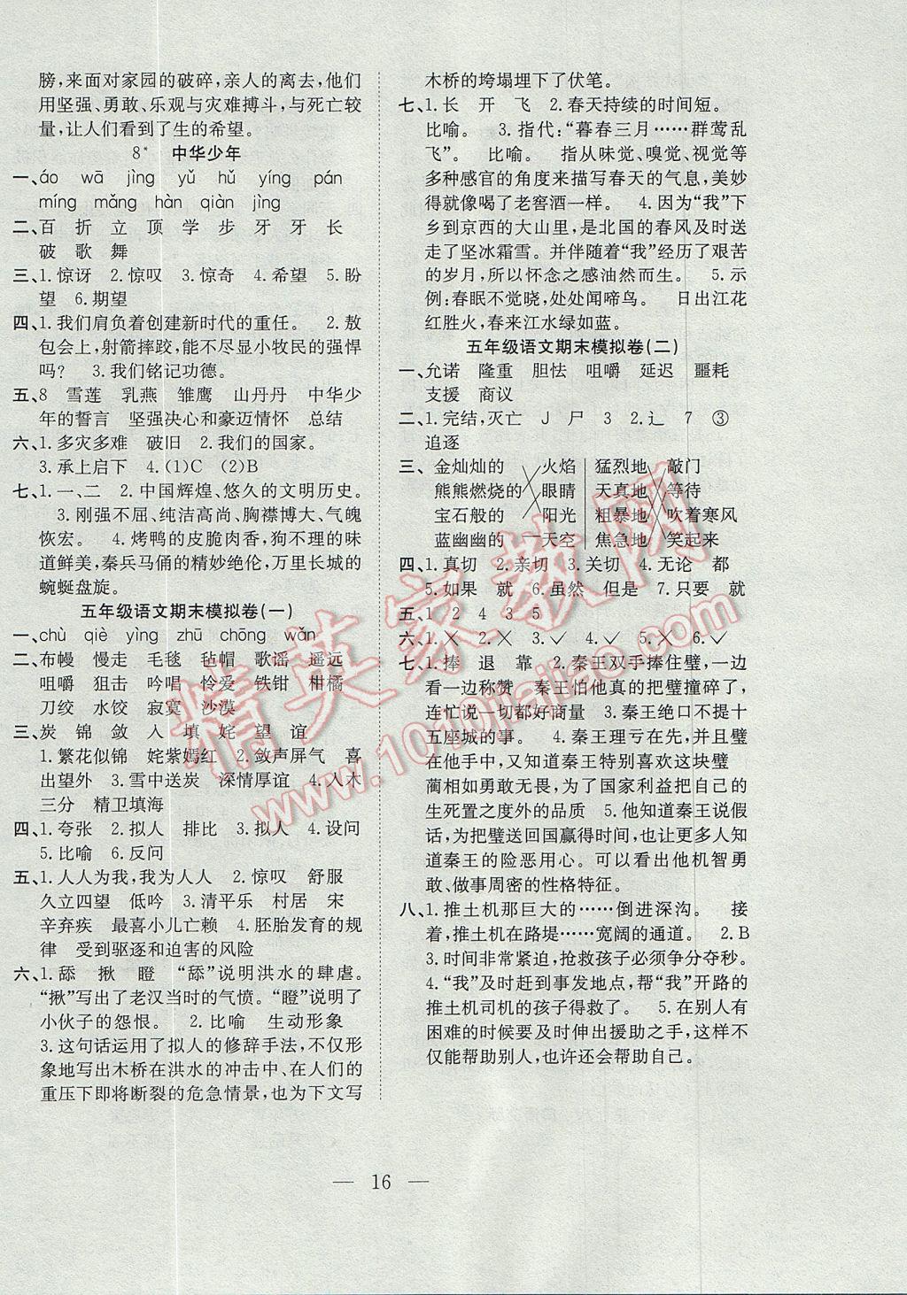 2017年假期训练营暑假5升6语文人教版安徽文艺出版社 参考答案第8页