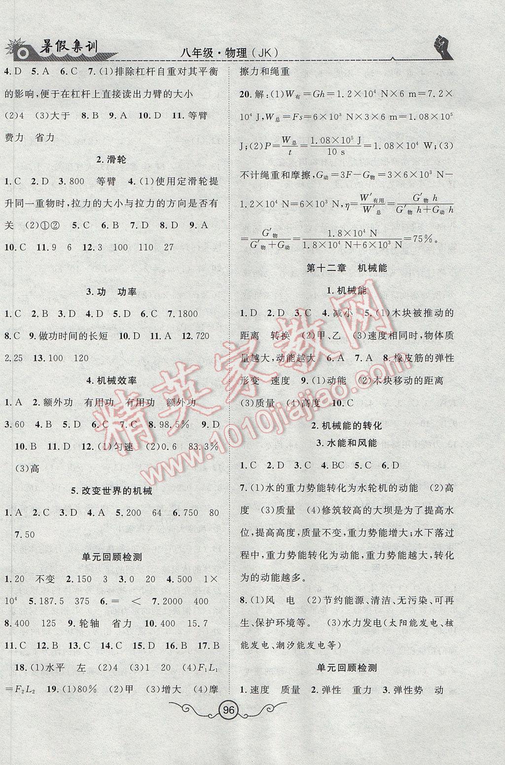 2017年暑假集训八年级物理教科版合肥工业大学出版社 参考答案第4页