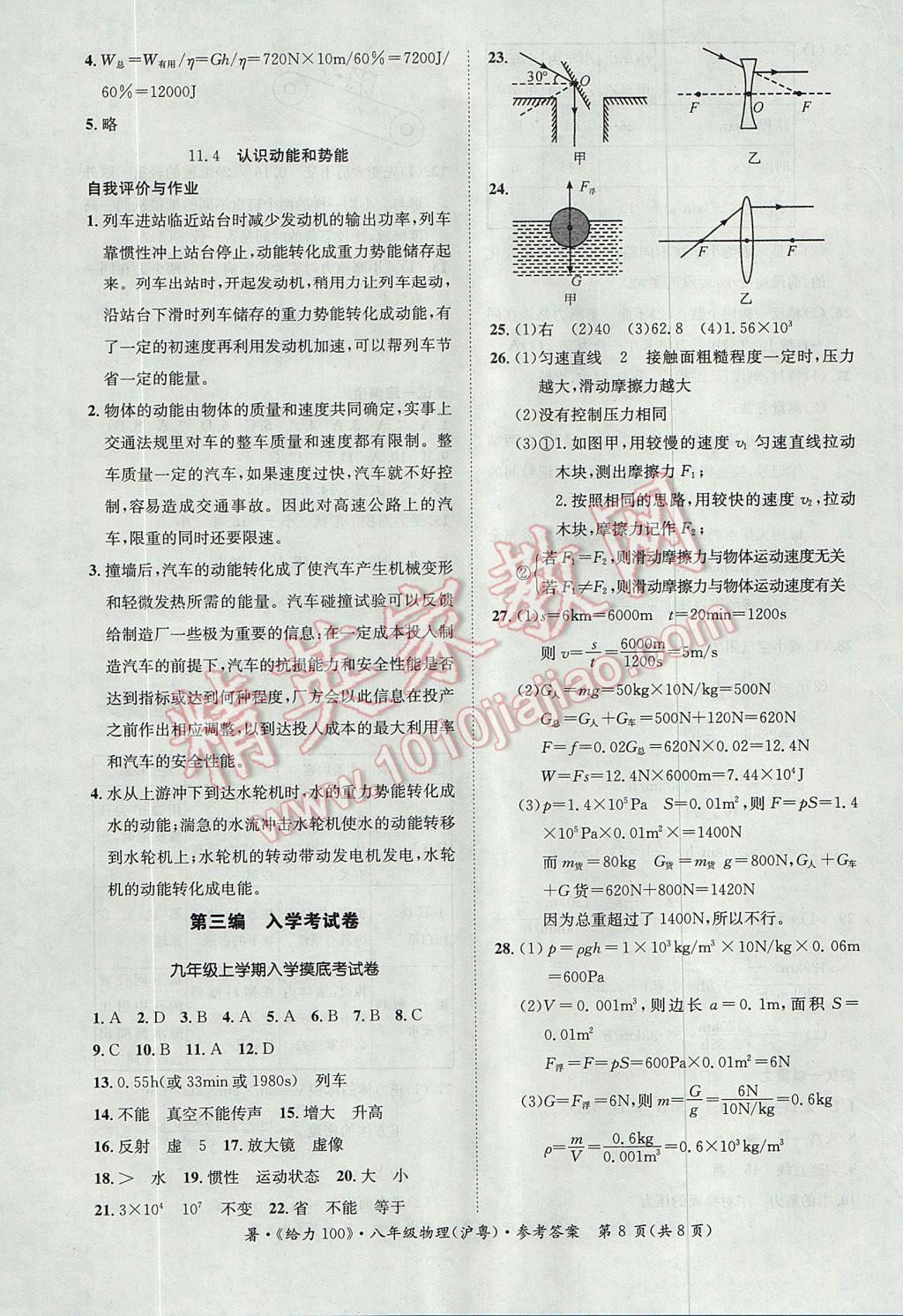 2017年新浪書(shū)業(yè)學(xué)年總復(fù)習(xí)給力100暑八年級(jí)物理滬粵版 參考答案第8頁(yè)