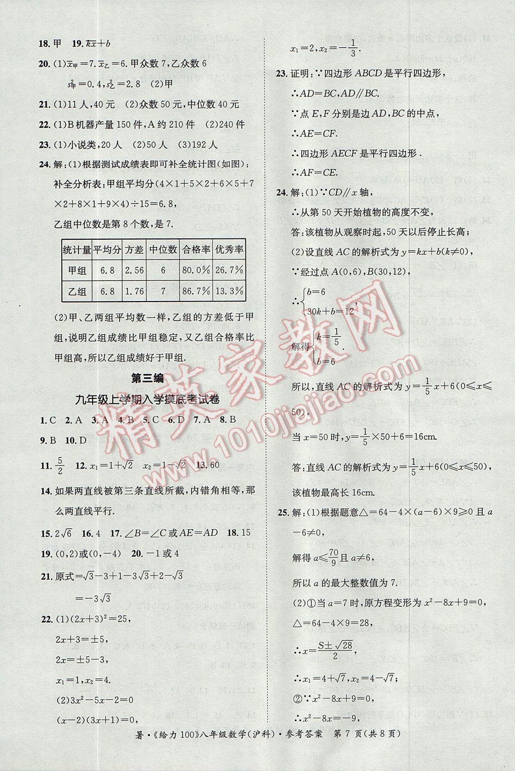 2017年新浪書業(yè)學(xué)年總復(fù)習(xí)給力100暑八年級數(shù)學(xué)滬科版 參考答案第7頁