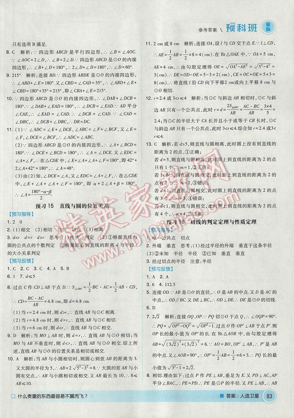 2017年經(jīng)綸學典暑期預科班8升9數(shù)學江蘇版 參考答案第9頁