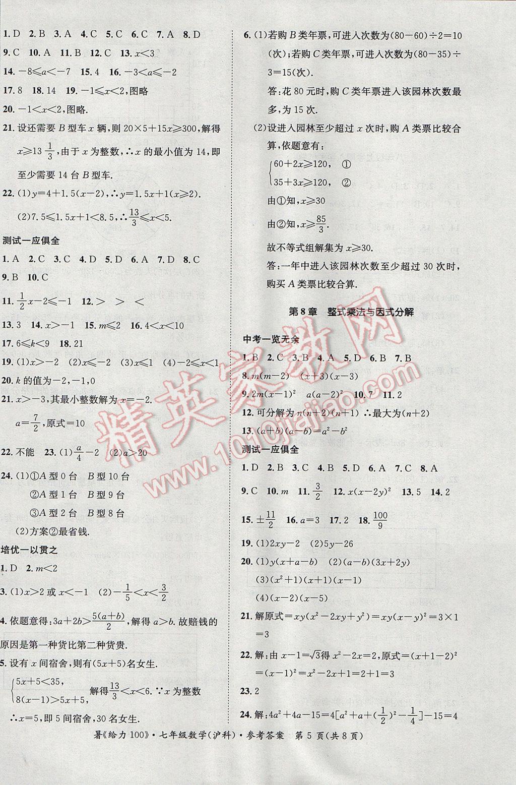 2017年新浪書業(yè)學年總復習給力100暑七年級數(shù)學滬科版 參考答案第5頁