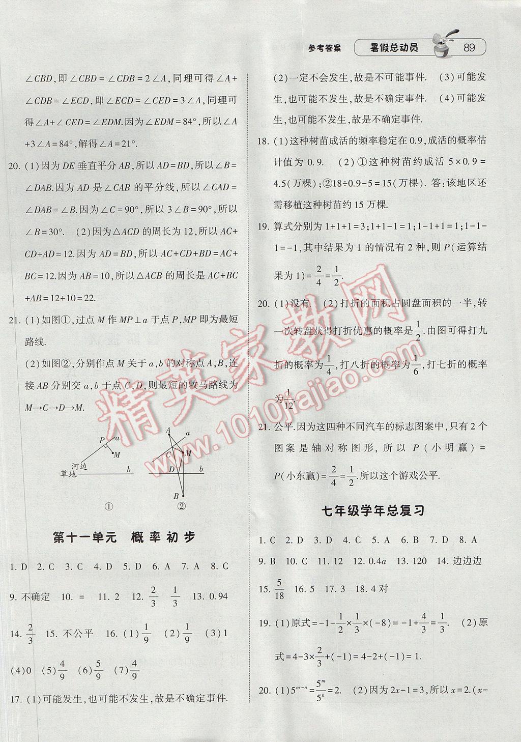 2017年暑假总动员7年级升8年级数学北师大版宁夏人民教育出版社 参考答案第7页