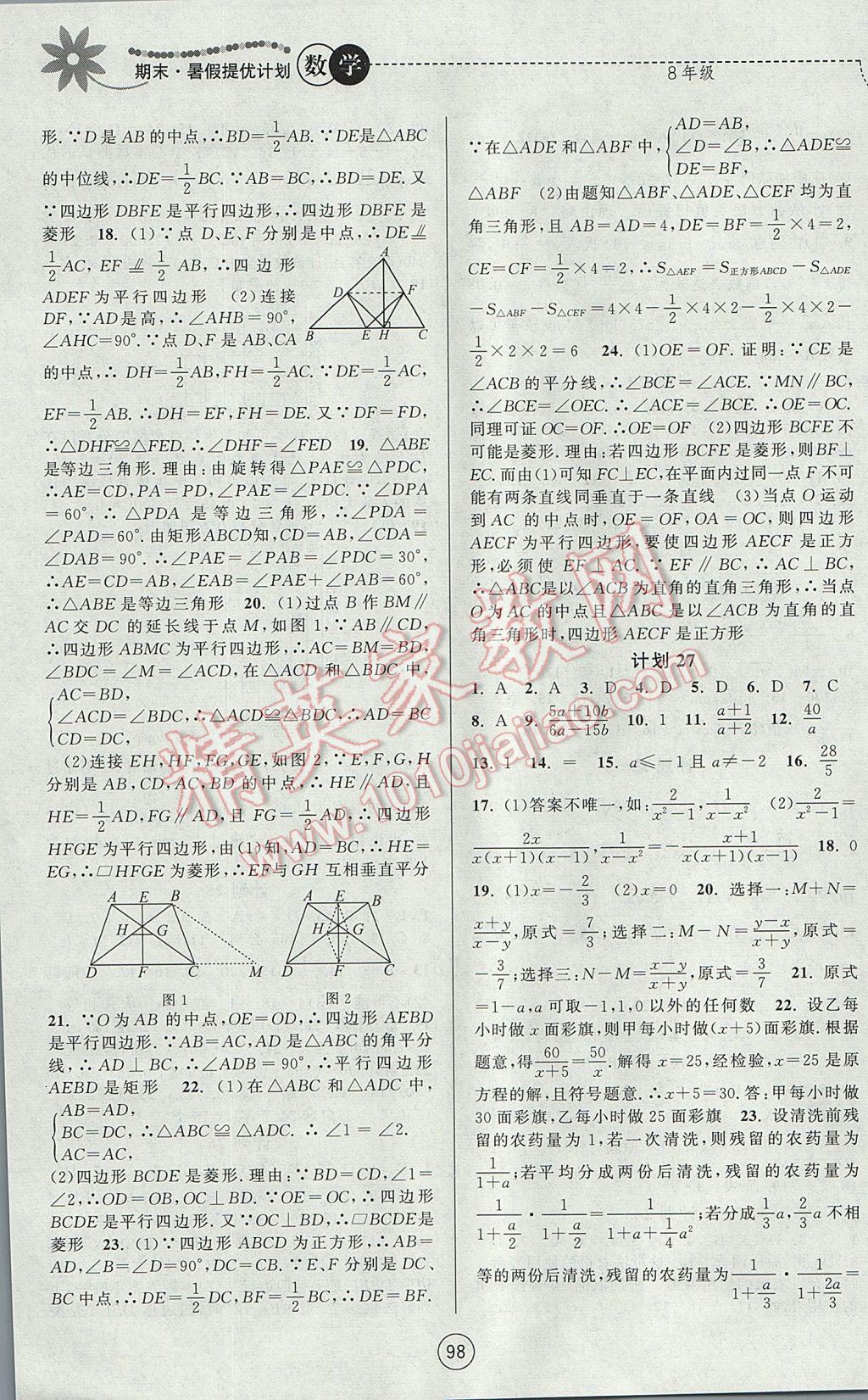 2017年期末暑假提優(yōu)計(jì)劃八年級(jí)數(shù)學(xué)蘇科版 參考答案第6頁(yè)