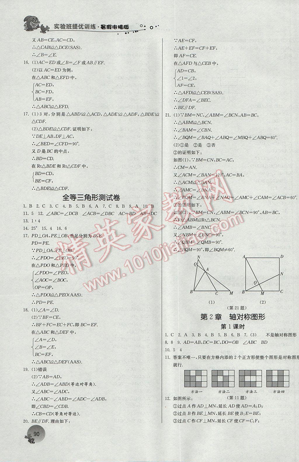 2017年實驗班提優(yōu)訓(xùn)練暑假銜接版七升八年級數(shù)學(xué)蘇科版 參考答案第12頁