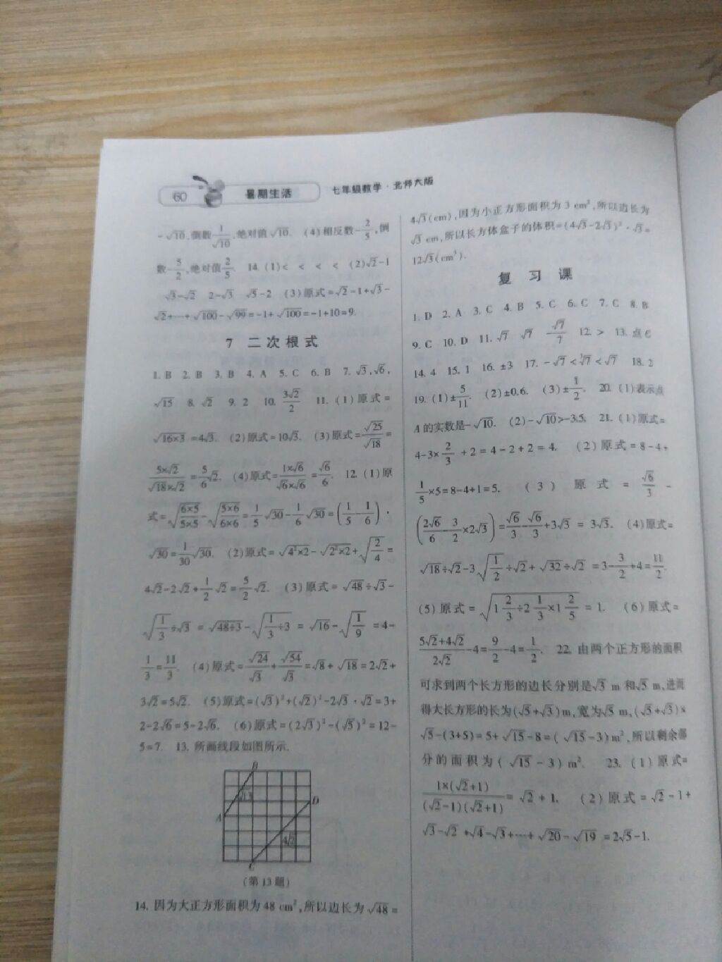 2017年暑期生活七年级数学北师大版甘肃少年儿童出版社 参考答案第8页