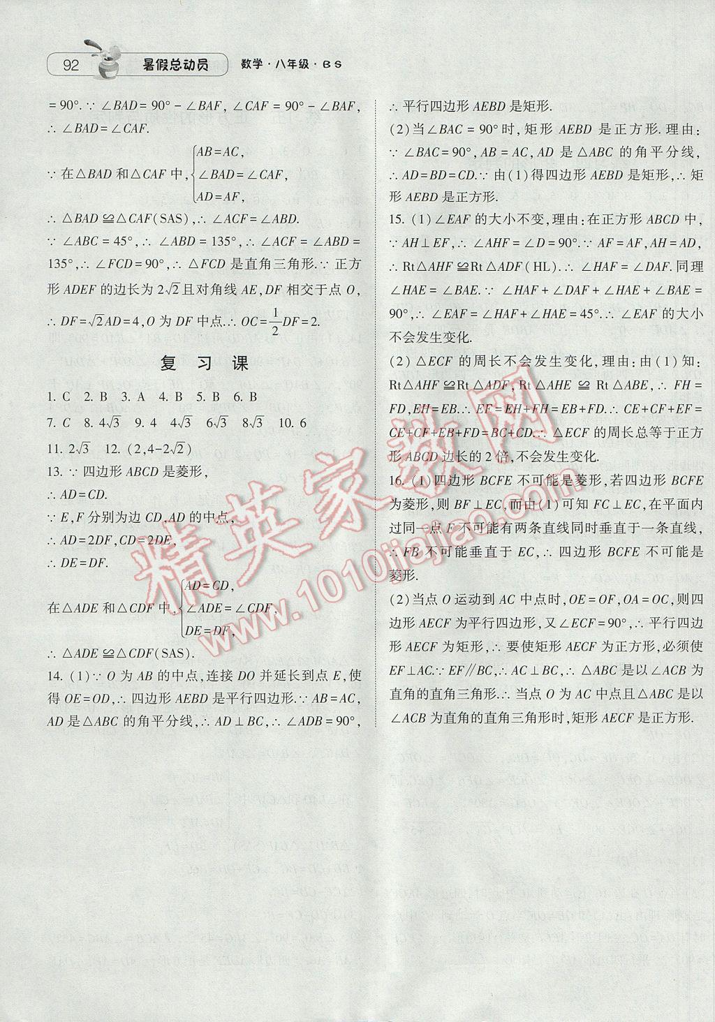 2017年暑假总动员8年级升9年级数学北师大版宁夏人民教育出版社 参考答案第18页