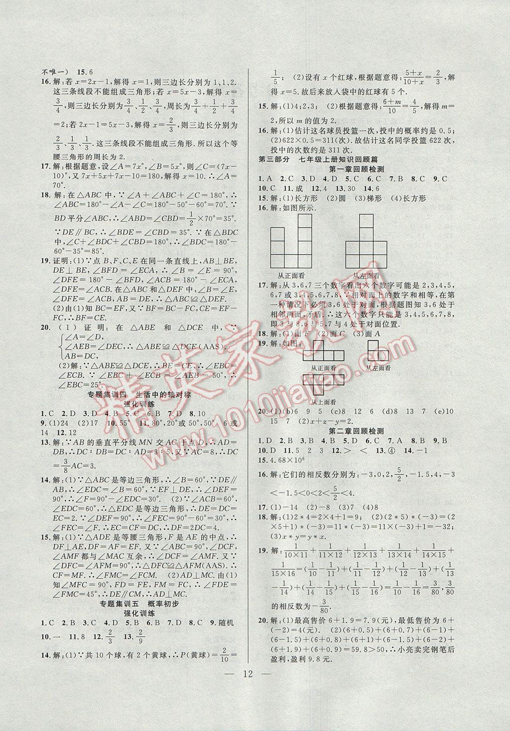 2017年暑假总动员七年级数学北师大版合肥工业大学出版社 参考答案第4页