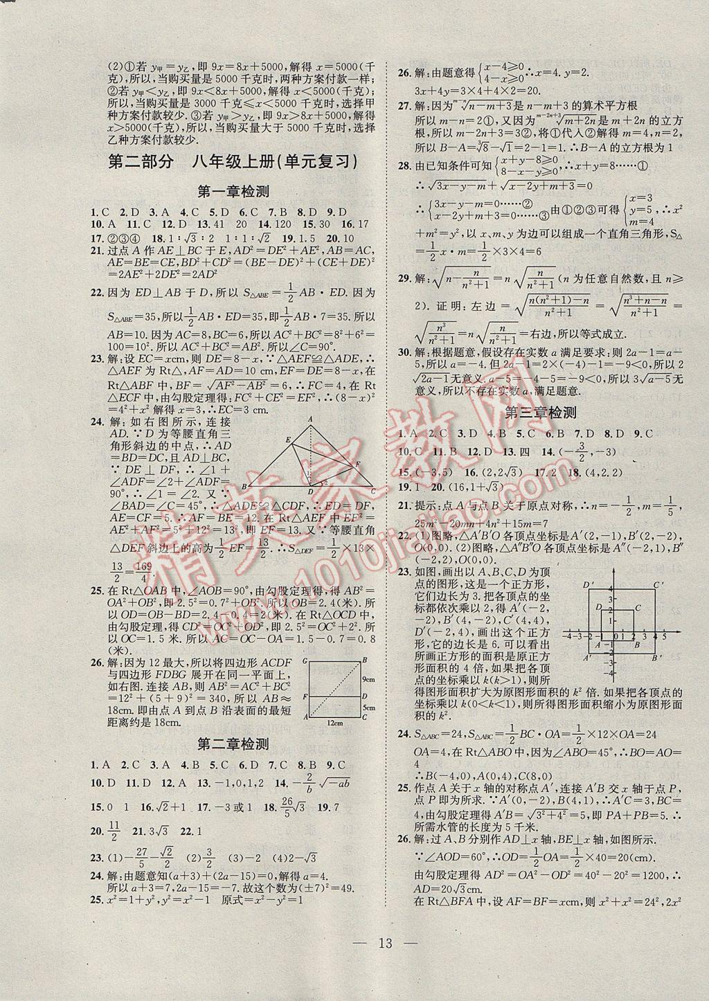 2017年假期總動員年度系統(tǒng)復(fù)習(xí)八年級數(shù)學(xué)北師大版 參考答案第5頁