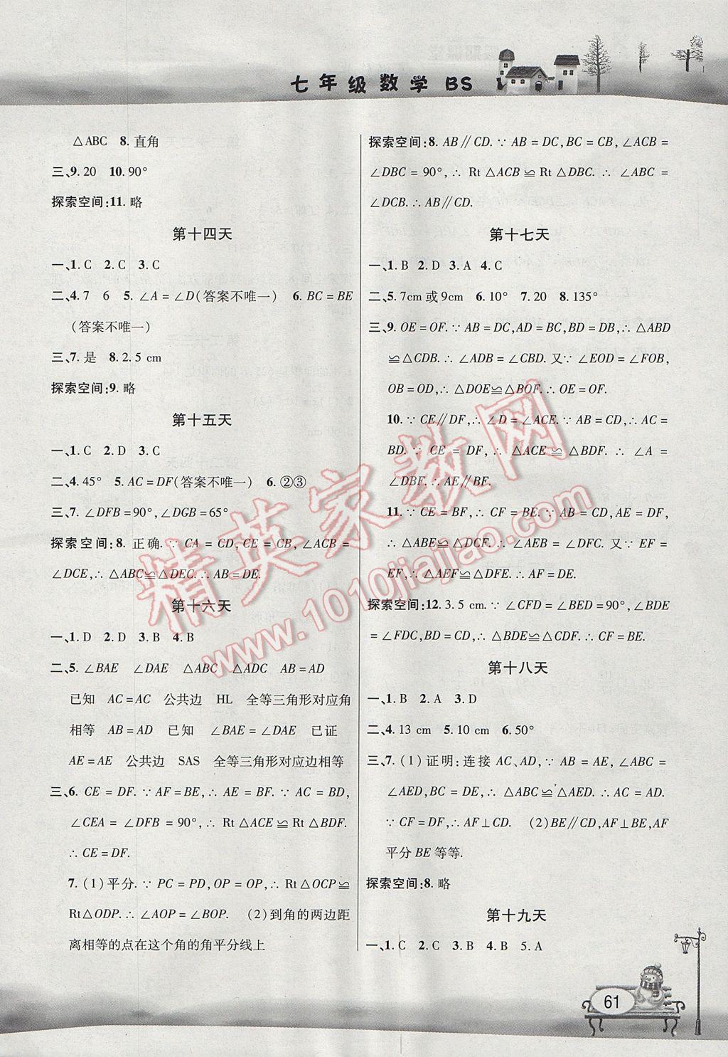 2017年君杰文化假期課堂暑假作業(yè)七年級數(shù)學北師大版 參考答案第3頁