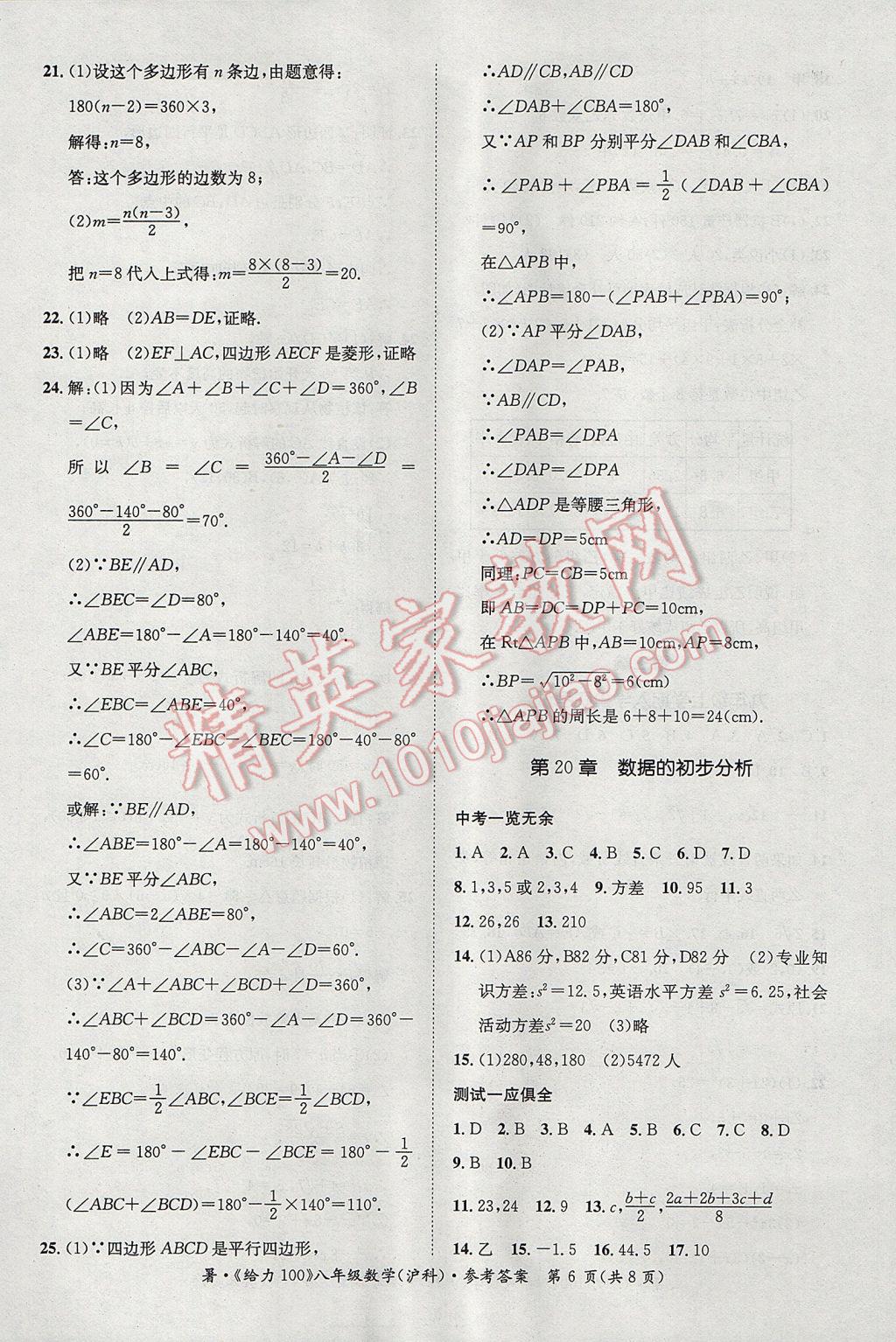 2017年新浪書(shū)業(yè)學(xué)年總復(fù)習(xí)給力100暑八年級(jí)數(shù)學(xué)滬科版 參考答案第6頁(yè)