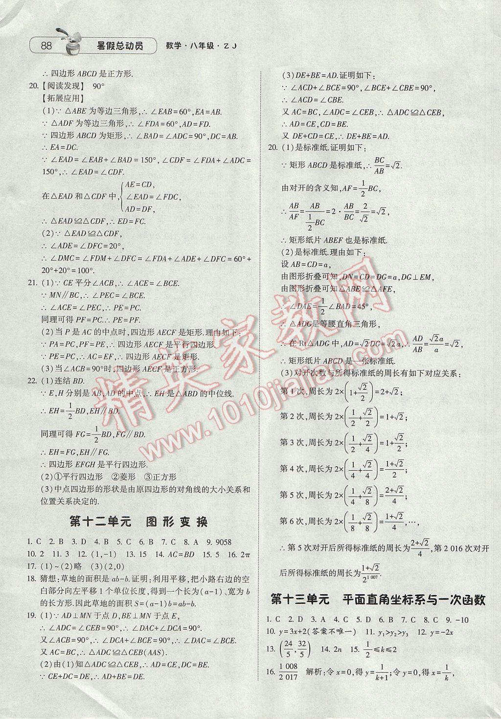 2017年暑假总动员8年级升9年级数学浙教版宁夏人民教育出版社 参考答案第8页