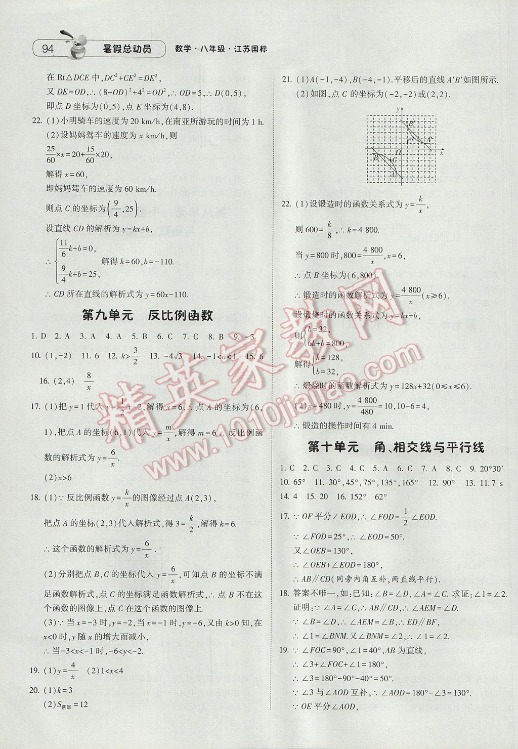 2017年暑假总动员8年级升9年级数学江苏版宁夏人民教育出版社 参考答案第4页