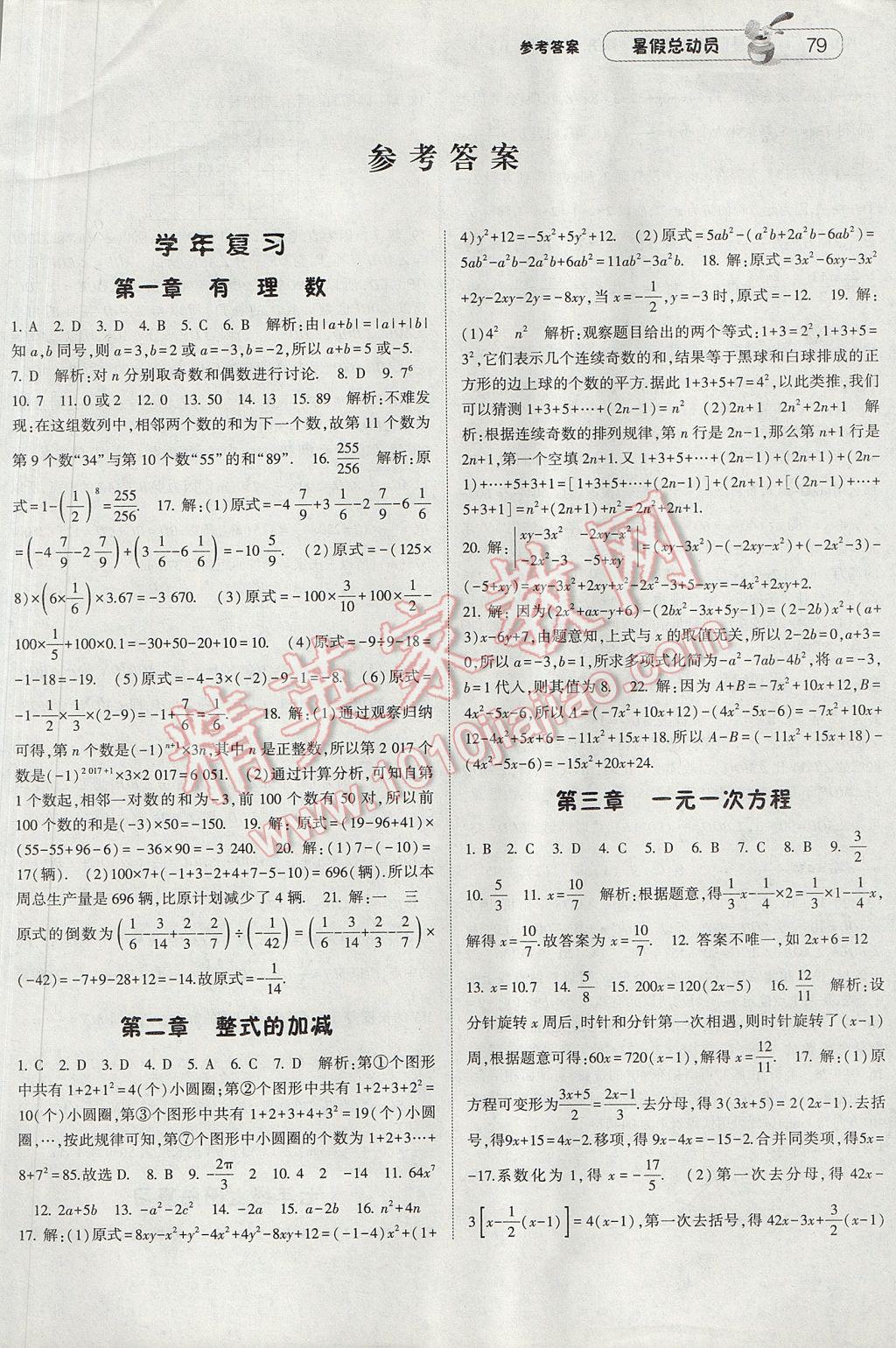 2017年暑假总动员7年级升8年级数学人教版宁夏人民教育出版社 参考答案第1页