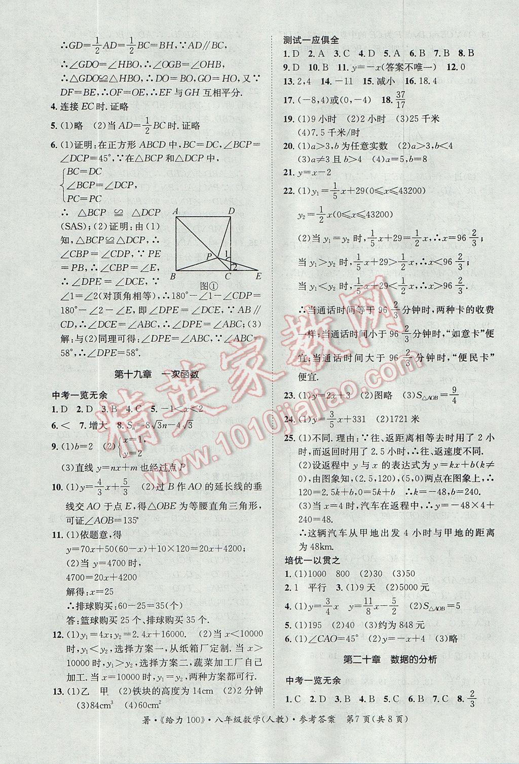 2017年新浪书业学年总复习给力100暑八年级数学人教版 参考答案第7页