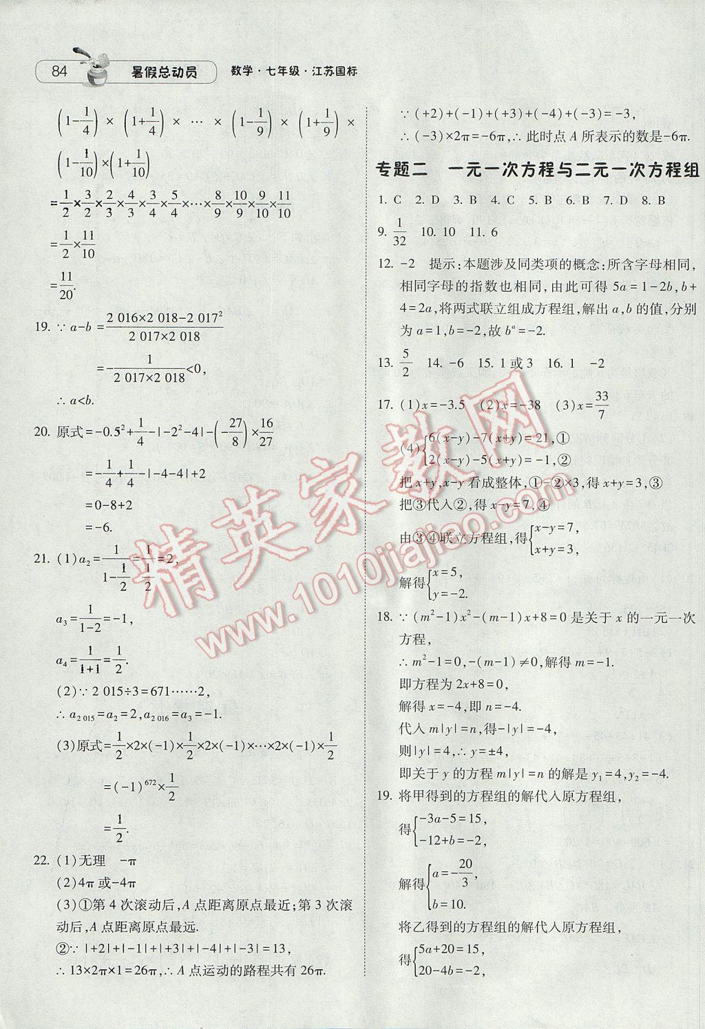 2017年暑假總動(dòng)員7年級(jí)升8年級(jí)數(shù)學(xué)江蘇版寧夏人民教育出版社 參考答案第10頁