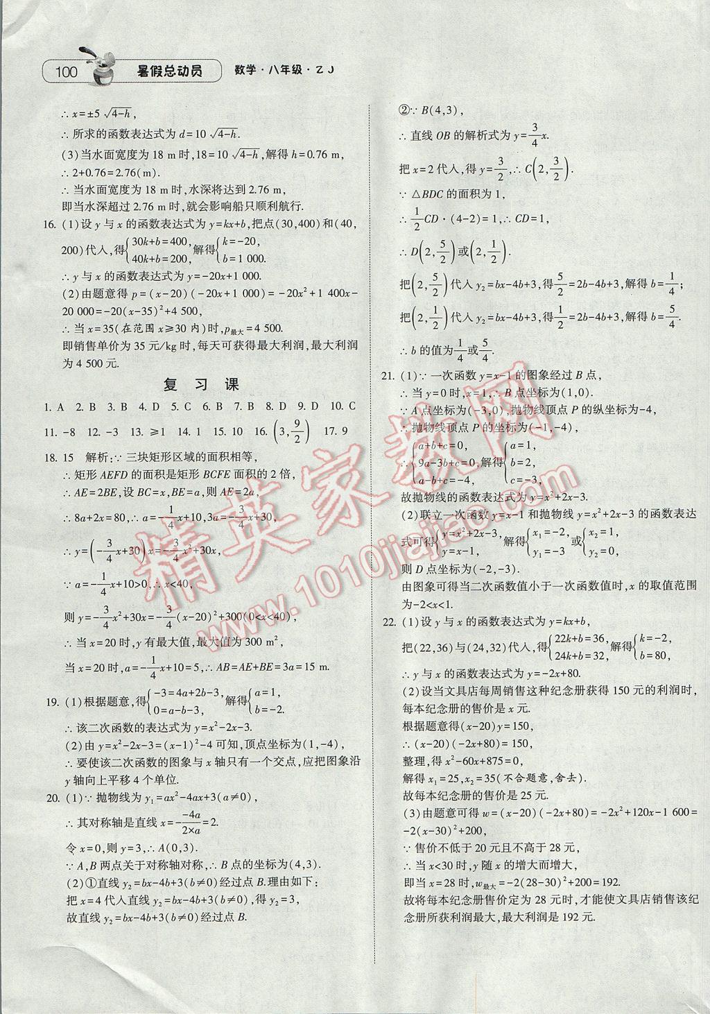 2017年暑假总动员8年级升9年级数学浙教版宁夏人民教育出版社 参考答案第20页