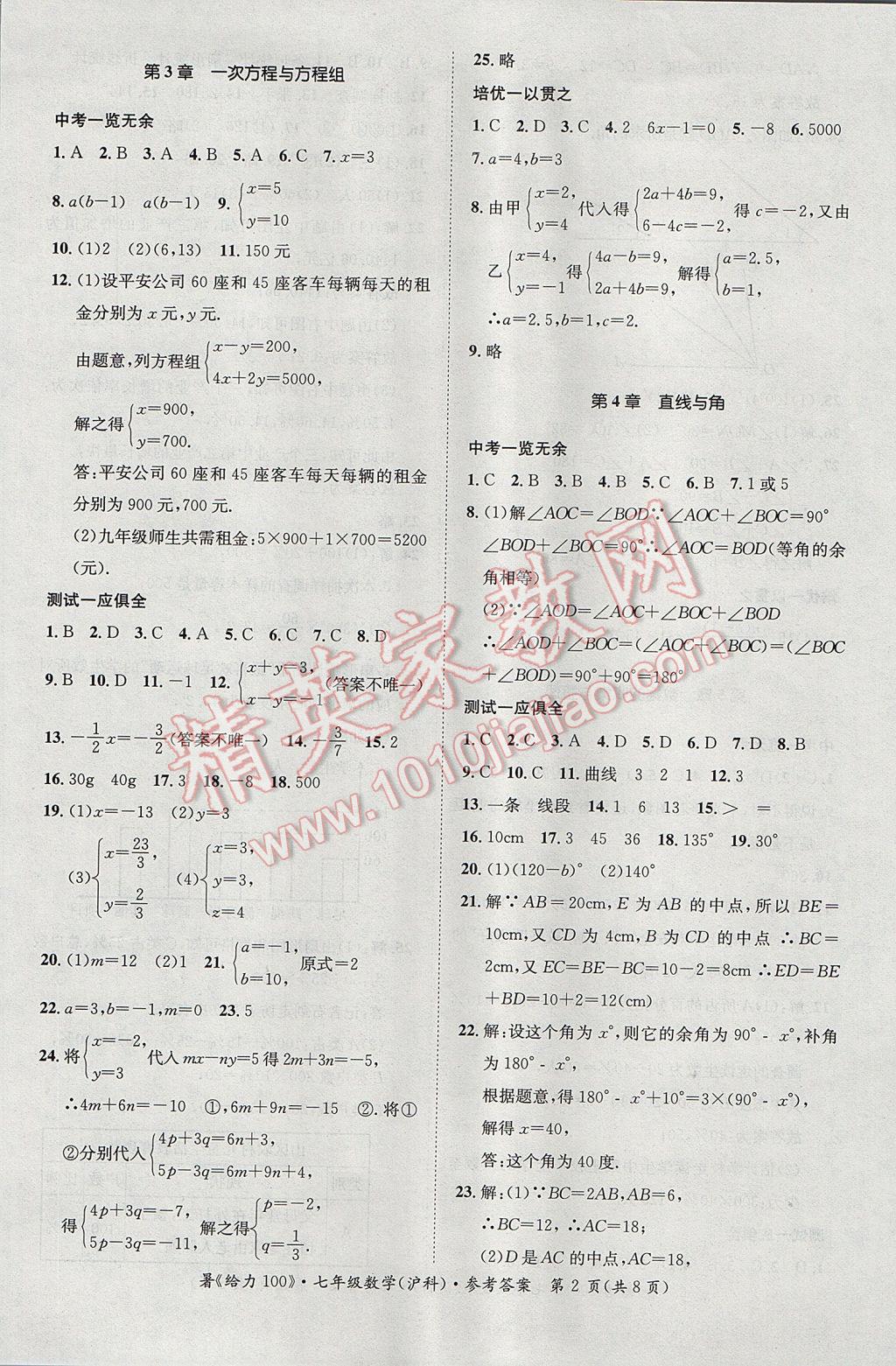 2017年新浪書業(yè)學(xué)年總復(fù)習(xí)給力100暑七年級(jí)數(shù)學(xué)滬科版 參考答案第2頁