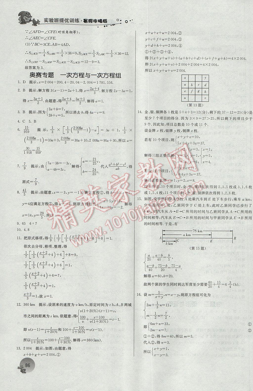 2017年實(shí)驗(yàn)班提優(yōu)訓(xùn)練暑假銜接版七升八年級數(shù)學(xué)蘇科版 參考答案第8頁