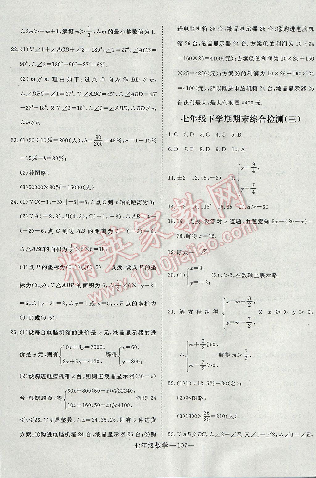 2017年時習(xí)之期末加暑假七年級數(shù)學(xué)人教版 參考答案第15頁