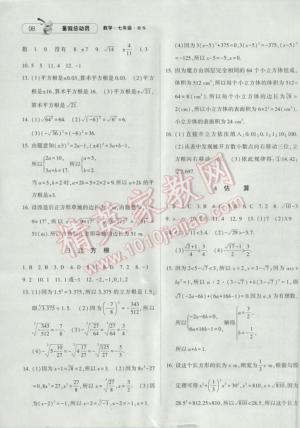 2017年暑假总动员7年级升8年级数学北师大版宁夏人民教育出版社 参考答案第16页